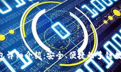 TokenPocket钱包详细介绍：安全、便捷的多链数字资产管理工具