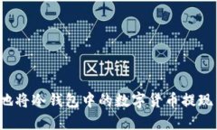 如何安全地将冷钱包中的