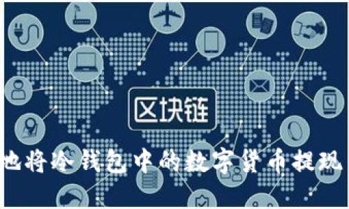 如何安全地将冷钱包中的数字货币提现至交易所？