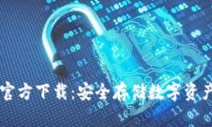 币安冷钱包官方下载：安