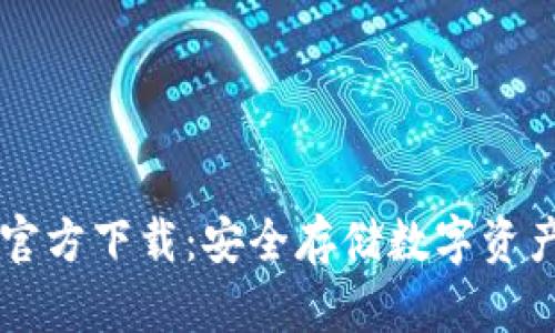 币安冷钱包官方下载：安全存储数字资产的最佳选择
