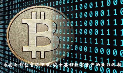 币安冷钱包官方下载：安全存储数字资产的最佳选择
