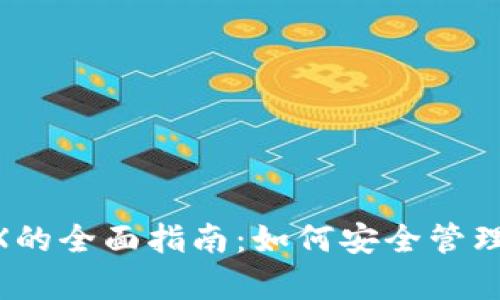 冷钱包存储TRX的全面指南：如何安全管理你的TRON资产