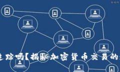 USDT交易能被追踪吗？揭秘