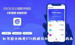 如何安全地将ETH挖掘到冷