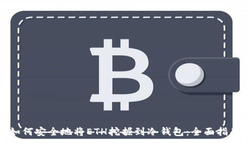 如何安全地将ETH挖掘到冷钱包：全面指南