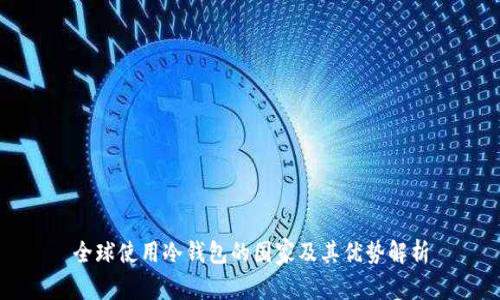 全球使用冷钱包的国家及其优势解析