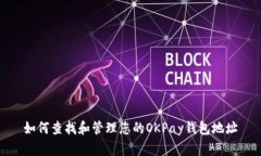 如何查找和管理您的OKPa