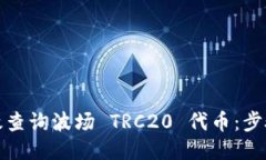 如何高效查询波场 TRC20 代