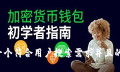 思考一个符合用户搜索需