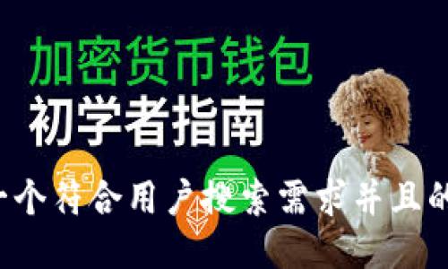思考一个符合用户搜索需求并且的，放进