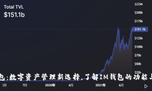 IM钱包：数字资产管理新选择，了解IM钱包的功能与优势