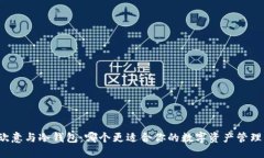 欧意与冷钱包：哪个更适
