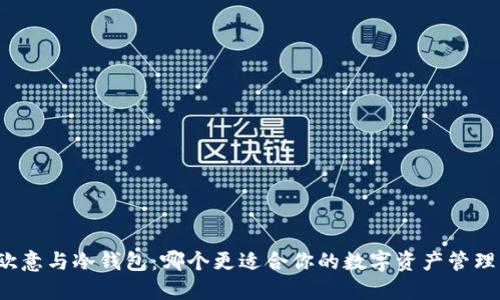 欧意与冷钱包：哪个更适合你的数字资产管理？