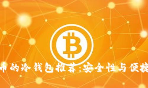 适合存放比特币的冷钱包推荐：安全性与便捷性的完美结合