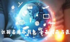 如何选择与识别名牌冷钱
