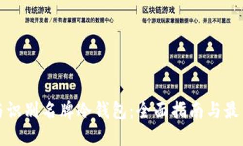 如何选择与识别名牌冷钱包：全面指南与最新款式推荐