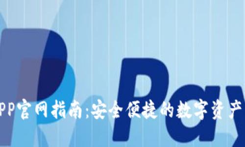 比特派APP官网指南：安全便捷的数字资产管理工具