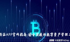 比特派APP官网指南：安全