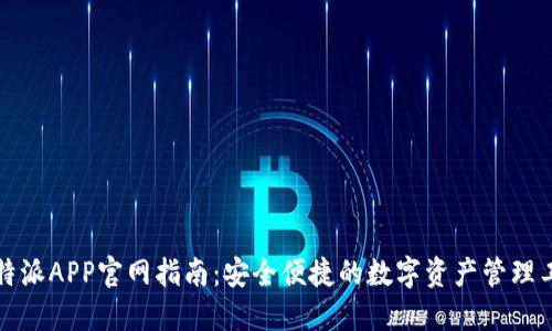 比特派APP官网指南：安全便捷的数字资产管理工具