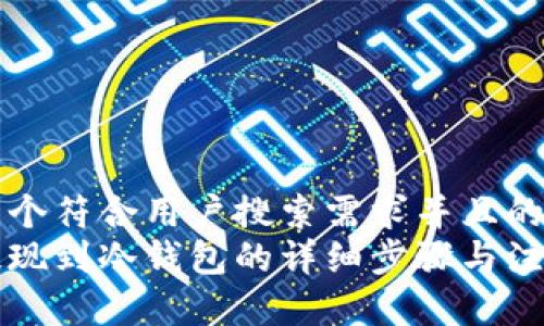 思考一个符合用户搜索需求并且的  
币安提现到冷钱包的详细步骤与注意事项