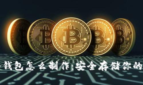 比特币冷钱包怎么制作：安全存储你的数字资产