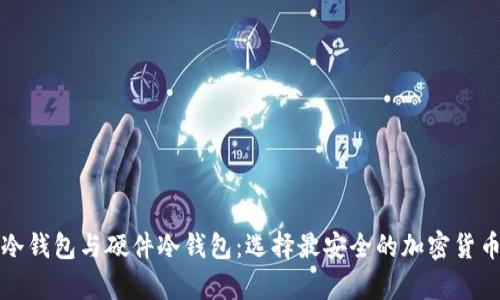 全面解析软件冷钱包与硬件冷钱包：选择最安全的加密货币存储解决方案