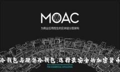 全面解析软件冷钱包与硬