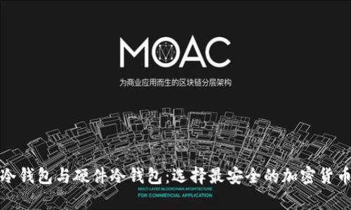 全面解析软件冷钱包与硬件冷钱包：选择最安全的加密货币存储解决方案