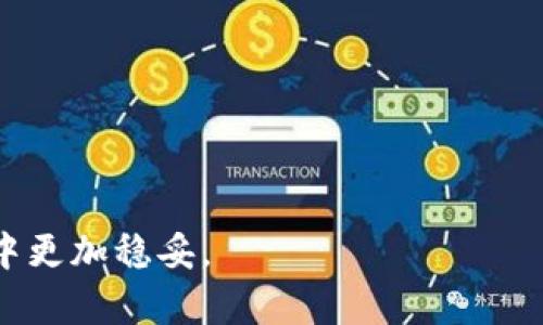 冷钱包TRX兑换：全面指南与实用技巧

冷钱包, TRX, 数字货币兑换, 加密货币/guanjianci

在数字货币的世界中，安全性和便利性是投资者最为关注的两大要素。在众多的加密货币中，TRX（Tron）因其独特的区块链技术和应用场景受到了广泛的关注。随着TRX的普及，越来越多的投资者关注如何安全、有效地进行TRX的交易和兑换。在这一过程中，冷钱包的使用成为了保护资产的一个重要手段。本文将深入探讨冷钱包TRX兑换的相关信息，总结有效的交易策略，并解答可能关注的相关问题。

一、什么是冷钱包？

冷钱包是一种不与互联网连接的加密货币存储设备，一般可以是硬件设备、纸钱包或其他离线存储方法。由于冷钱包与互联网隔离，因此它能有效地防止黑客攻击和网络盗窃。使用冷钱包存储资产的用户可以确保他们的私钥不会被暴露，从而降低资金被盗的风险。

冷钱包的安全性显著高于热钱包（即与互联网连接的钱包）。虽然热钱包方便快捷，适合日常交易，但其安全性远不如冷钱包。在进行大额武汉币或长期持有时，冷钱包是一个更为理想的选择。

二、如何进行TRX的兑换？

TRX的兑换通常涉及多个步骤，以下是一个综合性的过程介绍：

1. **选择兑换平台**：在选择平台时，确保其信誉良好、手续费透明。主流的数字货币交易所通常提供TRX的兑换服务。

2. **创建账户**：在选定的平台上注册账户，并完成相关的身份验证，以确保账户的安全性。

3. **转入冷钱包**：将TRX从热钱包或交易所转至冷钱包，确保资产安全。为了不影响后续的交易，用户可以将少量TRX保持在热钱包中作为交易手续费。

4. **进行兑换**：在准备好后，可以通过交易所或去中心化平台进行TRX的兑换。在兑换前，务必查看市场价格，合理决定兑换时间。

5. **存储兑换后的资产**：将兑换得到的货币（如BTC或ETH）重新存入冷钱包，确保安全。

三、冷钱包TRX兑换的优缺点

冷钱包在TRX兑换过程中存在明显的优缺点：

**优点**：

- **安全性高**：冷钱包能防止网络攻击和盗窃，为用户提供额外的安全性。
- **防止人为错误**：由于冷钱包不需要频繁上网，操作过程中人为错误的机会降低。

**缺点**：

- **不方便**：冷钱包在实际操作中，涉及到多步流程，相比热钱包较为繁琐。
- **无法快速交易**：由于冷钱包离线，交易时可能消耗更多时间。

四、如何选择适合的冷钱包？

在市场上，各种冷钱包可供选择，如何选择一个合适的冷钱包至关重要。以下是选择冷钱包时需要考虑的几个因素：

1. **安全性**：检查所选冷钱包是否有良好的安全记录。选择用户评价较高、被广泛使用的钱包。

2. **用户友好性**：界面友好、易于操作的钱包将提升用户体验。对于新手用户，设定简单、提供指导的冷钱包更为理想。

3. **支持的币种**：确保该冷钱包支持TRX及其他您所需的加密货币，避免未来因换钱包而造成的不便。

4. **公司信誉**：选择知名度高、声誉良好的品牌。引导用户的透明度对资金安全十分重要。

相关问题探讨

1. TRX的投资前景如何？

TRX作为一种区块链基础设施，其技术及应用前景被广泛看好。Tron网络的大量应用场景，如影视内容分发、音乐平台以及游戏等，让其具备了增值潜力。随着市场需求的增加，TRX的未来发展前景值得期待。

从技术上看，Tron采用的是DPoS（Delegated Proof of Stake）共识机制，这一机制不仅提高了交易处理速度，还增强了网络的安全性。这种技术革新使Just a second, I am generating. Its competitive优势凸显，可能在长时期内吸引更多用户投资，一定程度上推动了TRX的价格上涨。

然而，市场也存在风险。加密货币市场波动性大，政策监管变化、技术安全问题都可能对投资造成影响。建议投资者在进行TRX投资时，进行充分的市场调研。

2. 如何保障冷钱包的安全性？

冷钱包的安全性虽然高于热钱包，但也不可忽视。为了确保冷钱包的安全性，用户需注意以下几点：

1. **定期更新**：若设备有更新版本，需及时进行更新以增强安全性。
2. **私钥保护**：妥善保管私钥，并备份，尤其是在纸钱包的情况下。避免因丢失私钥导致基本性失控。
3. **防潮、防水**：确保存放冷钱包的环境干燥和安全，防止环境因素造成的损坏。

通过上述措施，用户能有效地提升冷钱包的安全性，保护自己的资产。

3. TRX对比其他加密货币的优势与劣势

TRX相较于其他加密货币如比特币（BTC）和以太币（ETH）拥有自身的优势和劣势。以下是对比情况：

**优势**：
- **高效的性能**：TRON旨在支持高并发交易，性能远超比特币和以太坊。
- **丰富的生态应用**：TRON生态系统繁荣，众多合作伙伴支持其发展， 用户可以在平台上享受到多样化的创新服务。

**劣势**：
- **集中化问题**：相较于比特币的去中心化特点，TRON在某些方面表现为较集中的治理，这有可能影响一些用户的信心。
- **市场波动性**：TRX价格波动剧烈，可能在短期内影响投资者的决策。

4. 如何保管TRX的私钥？

TRX的私钥是一切交易的根本，保护私钥是确保资产安全的重要环节。以下是几条保管私钥的推荐措施：

1. **离线存储**：尽量避免在线存储私钥，使用纸质或硬件钱包记载私钥，将其保存在安全的地方。
2. **多重备份**：定期备份私钥，确保您在某一备份丢失时不会意外失去资产。
3. **使用长密码**：为冷钱包设置一个强密码，这样即使他人获得私钥，也难以访问钱包里的资产。

通过这些方法，用户能有效保护自己的TRX资产，一旦遭受攻击能够快速应对，提高防御能力。

总的来说，冷钱包TRX兑换是一个涉及多方面内容的复杂过程，其中任何一个环节都不容忽视。关注市场动态、掌握相关技巧，并合理设置安全策略，可以帮助用户在加密货币投资的航行中更加稳妥。