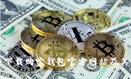 如何安全下载购宝钱包官方网站及其使用指南