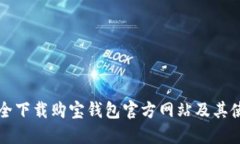 如何安全下载购宝钱包官
