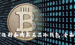如何选择和购买正品冷钱