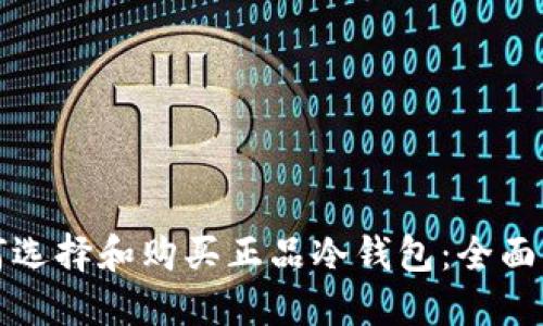 如何选择和购买正品冷钱包：全面指南