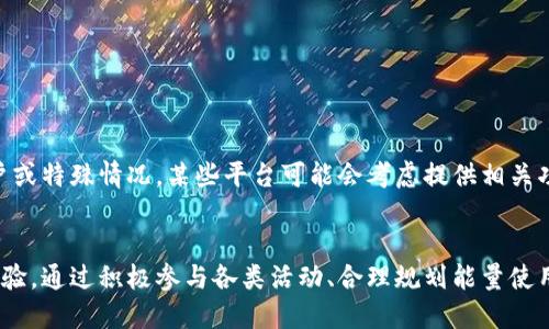 如何通过IM钱包获取能量：新手指南与策略

IM钱包, 能量获取, 数字货币, 区块链技术/guanjianci

引言
在数字货币和区块链技术迅速发展的今天，IM钱包作为一个流行的数字资产管理工具，逐渐受到越来越多用户的关注。IM钱包不仅可以让用户安全地存储、转账和交易数字货币，还提供了一些独特的功能，比如能量获取。然而，许多新用户对于如何在IM钱包中获得能量仍感到困惑。本文将深入探讨IM钱包的能量获取方式，并提供一些实用的建议和策略。

什么是IM钱包的能量？
IM钱包的能量是一种用户在使用钱包时所需要的资源，它通常用于完成某些特定交易或操作。例如，在某些区块链平台上，能量可以用来手续费的抵扣、智能合约的执行等。能量的获取方式多种多样，用户可以通过各种途径获得。

IM钱包能量的获取途径
获取IM钱包能量的途径主要有以下几种：
ul
    listrong交易奖励：/strong用户在IM钱包中进行交易时，可能会获得一定的能量作为奖励。这通常是通过参与特定活动或交易完成后自动发放的。/li
    listrong持有资产：/strong在使用IM钱包时，用户持有的数字资产可能会带来额外的能量。例如，在某些链上，持有一定量的代币就可兑换相应的能量。/li
    listrong社区参与：/strong很多时候，IM钱包会进行社区活动，用户通过参与这些活动（如投票、评论等）来获取能量。/li
    listrong好友推荐：/strongIM钱包通常会有推荐奖励机制，用户如果成功推荐好友注册并使用钱包，可以获得额外的能量。/li
/ul

如何有效管理和使用IM钱包能量
获取了IM钱包的能量后，如何有效管理和利用这些能量也是一个重要的问题。以下是一些建议：
ul
    listrong定期检查能量余额：/strong用户应该定期登录IM钱包，查看自己的能量余额，并了解到何时需要进行补充。/li
    listrong合理规划交易：/strong在进行交易时，要合理规划使用能量。例如，提前了解交易费用，决定是否需要用能量抵消部分费用。/li
    listrong参与社区活动：/strong积极参与IM钱包的社区活动，了解最新动态，可以帮助用户更好地获取和使用能量。/li
/ul

常见问题及解答

问题一：IM钱包的能量能够保留多久？
IM钱包的能量通常会有一定的保留期限，具体时间取决于平台的政策。在大多数情况下，能量可能在一定的时间内有效，但如果用户在此期间未使用，可能会失效。因此，用户需要及时检查能量的有效期，以免造成损失。同时，有些平台会推出活动，让用户能量有效期限延长，因此保持关注也是非常必要的。

问题二：如何快速获得IM钱包能量？
要快速获取IM钱包的能量，可以采取以下几种策略：
ul
    listrong参与交易：/strong在交易高峰期进行交易，可能会有额外的能量奖励。/li
    listrong推荐好友：/strong通过推荐系统快速增加能量，朋友在平台上进行的所有交易，用户都可能获得一定的能量作为奖励。/li
    listrong关注活动：/strong及时关注IM钱包的官方新闻和活动信息，参与其中可能会得到意想不到的能量奖励。/li
/ul
通过以上方式，用户能够在短时间内获得可观的能量，同时也能更好地利用这些能量进行交易。

问题三：IM钱包能量的使用限制是什么？
IM钱包使用能量时会有以下几种限制：
ul
    listrong交易类型限制：/strong并非所有交易都可以使用能量。例如，有些高级功能或复杂交易可能不支持能量抵扣。/li
    listrong时间限制：/strong能量通常会有时效性，过期的能量将无法使用。这要求用户在使用前要时刻关注自己的能量状态。/li
    listrong金额限制：/strong能量抵扣的金额可能会有限制。例如，用户的能量只能抵扣部分交易费用，而不能完全抵扣。/li
/ul
了解这些使用限制可以帮助用户更高效地管理自己的能量，避免不必要的损失。

问题四：IM钱包的能量是否可以出售或转让？
IM钱包的能量一般情况下是不可出售或转让的。能量通常与用户的账户直接相关，转让或出售可能涉及到安全性和合规性的问题。不过，针对一些高级用户或特殊情况，某些平台可能会考虑提供相关功能。用户在想要进行能量转让或出售时，应仔细阅读IM钱包的使用条款，确保其活动符合平台的规定。

结论
在IM钱包中获得能量是一个十分重要而复杂的话题。了解能量的概念、获取途径和使用策略不仅有助于用户提高交易的效率，还能增加数字货币的使用体验。通过积极参与各类活动、合理规划能量使用以及时刻关注能量的状态，用户能够实现能量的最大化利用。在今后的数字货币世界中，保持对新技术、新活动的敏感，将使你在市场中立于不败之地。