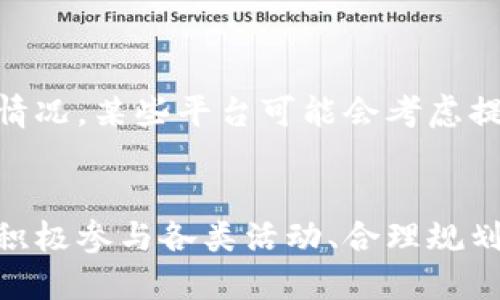 如何通过IM钱包获取能量：新手指南与策略

IM钱包, 能量获取, 数字货币, 区块链技术/guanjianci

引言
在数字货币和区块链技术迅速发展的今天，IM钱包作为一个流行的数字资产管理工具，逐渐受到越来越多用户的关注。IM钱包不仅可以让用户安全地存储、转账和交易数字货币，还提供了一些独特的功能，比如能量获取。然而，许多新用户对于如何在IM钱包中获得能量仍感到困惑。本文将深入探讨IM钱包的能量获取方式，并提供一些实用的建议和策略。

什么是IM钱包的能量？
IM钱包的能量是一种用户在使用钱包时所需要的资源，它通常用于完成某些特定交易或操作。例如，在某些区块链平台上，能量可以用来手续费的抵扣、智能合约的执行等。能量的获取方式多种多样，用户可以通过各种途径获得。

IM钱包能量的获取途径
获取IM钱包能量的途径主要有以下几种：
ul
    listrong交易奖励：/strong用户在IM钱包中进行交易时，可能会获得一定的能量作为奖励。这通常是通过参与特定活动或交易完成后自动发放的。/li
    listrong持有资产：/strong在使用IM钱包时，用户持有的数字资产可能会带来额外的能量。例如，在某些链上，持有一定量的代币就可兑换相应的能量。/li
    listrong社区参与：/strong很多时候，IM钱包会进行社区活动，用户通过参与这些活动（如投票、评论等）来获取能量。/li
    listrong好友推荐：/strongIM钱包通常会有推荐奖励机制，用户如果成功推荐好友注册并使用钱包，可以获得额外的能量。/li
/ul

如何有效管理和使用IM钱包能量
获取了IM钱包的能量后，如何有效管理和利用这些能量也是一个重要的问题。以下是一些建议：
ul
    listrong定期检查能量余额：/strong用户应该定期登录IM钱包，查看自己的能量余额，并了解到何时需要进行补充。/li
    listrong合理规划交易：/strong在进行交易时，要合理规划使用能量。例如，提前了解交易费用，决定是否需要用能量抵消部分费用。/li
    listrong参与社区活动：/strong积极参与IM钱包的社区活动，了解最新动态，可以帮助用户更好地获取和使用能量。/li
/ul

常见问题及解答

问题一：IM钱包的能量能够保留多久？
IM钱包的能量通常会有一定的保留期限，具体时间取决于平台的政策。在大多数情况下，能量可能在一定的时间内有效，但如果用户在此期间未使用，可能会失效。因此，用户需要及时检查能量的有效期，以免造成损失。同时，有些平台会推出活动，让用户能量有效期限延长，因此保持关注也是非常必要的。

问题二：如何快速获得IM钱包能量？
要快速获取IM钱包的能量，可以采取以下几种策略：
ul
    listrong参与交易：/strong在交易高峰期进行交易，可能会有额外的能量奖励。/li
    listrong推荐好友：/strong通过推荐系统快速增加能量，朋友在平台上进行的所有交易，用户都可能获得一定的能量作为奖励。/li
    listrong关注活动：/strong及时关注IM钱包的官方新闻和活动信息，参与其中可能会得到意想不到的能量奖励。/li
/ul
通过以上方式，用户能够在短时间内获得可观的能量，同时也能更好地利用这些能量进行交易。

问题三：IM钱包能量的使用限制是什么？
IM钱包使用能量时会有以下几种限制：
ul
    listrong交易类型限制：/strong并非所有交易都可以使用能量。例如，有些高级功能或复杂交易可能不支持能量抵扣。/li
    listrong时间限制：/strong能量通常会有时效性，过期的能量将无法使用。这要求用户在使用前要时刻关注自己的能量状态。/li
    listrong金额限制：/strong能量抵扣的金额可能会有限制。例如，用户的能量只能抵扣部分交易费用，而不能完全抵扣。/li
/ul
了解这些使用限制可以帮助用户更高效地管理自己的能量，避免不必要的损失。

问题四：IM钱包的能量是否可以出售或转让？
IM钱包的能量一般情况下是不可出售或转让的。能量通常与用户的账户直接相关，转让或出售可能涉及到安全性和合规性的问题。不过，针对一些高级用户或特殊情况，某些平台可能会考虑提供相关功能。用户在想要进行能量转让或出售时，应仔细阅读IM钱包的使用条款，确保其活动符合平台的规定。

结论
在IM钱包中获得能量是一个十分重要而复杂的话题。了解能量的概念、获取途径和使用策略不仅有助于用户提高交易的效率，还能增加数字货币的使用体验。通过积极参与各类活动、合理规划能量使用以及时刻关注能量的状态，用户能够实现能量的最大化利用。在今后的数字货币世界中，保持对新技术、新活动的敏感，将使你在市场中立于不败之地。