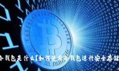 冷钱包是什么？如何使用