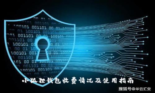 小狐狸钱包收费情况及使用指南