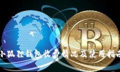 小狐狸钱包收费情况及使
