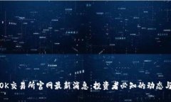 揭秘OK交易所官网最新消息