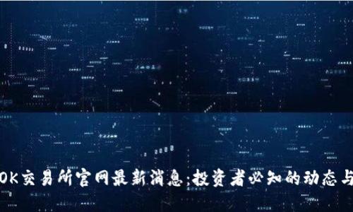 揭秘OK交易所官网最新消息：投资者必知的动态与趋势