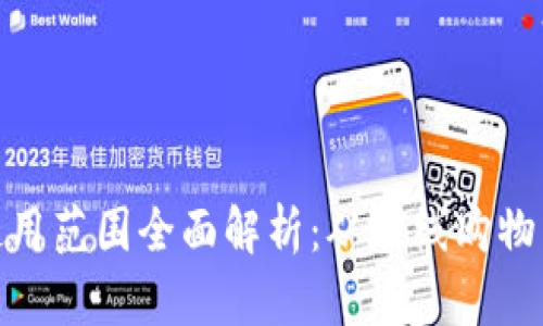 数字钱包使用范围全面解析：从在线购物到国际转账