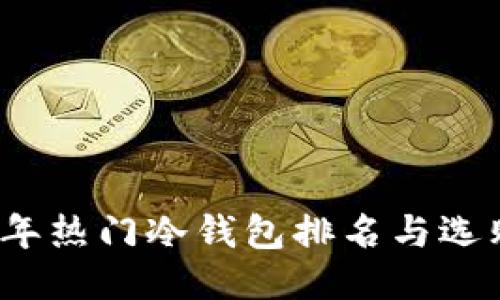 2023年热门冷钱包排名与选购指南