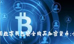 如何使用数字钱包安全购