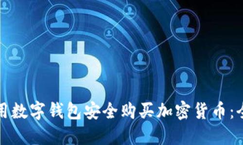 如何使用数字钱包安全购买加密货币：全面指南