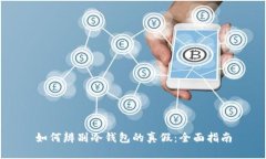 如何辨别冷钱包的真假：