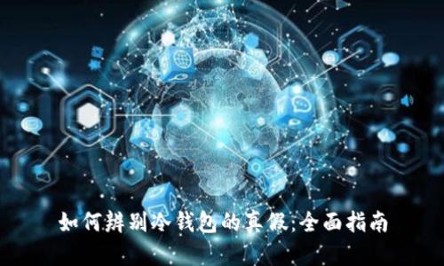 如何辨别冷钱包的真假：全面指南