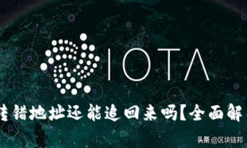 冷钱包USDT转错地址还能追回来吗？全面解析和解决方案