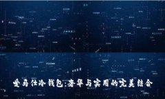 爱马仕冷钱包：奢华与实
