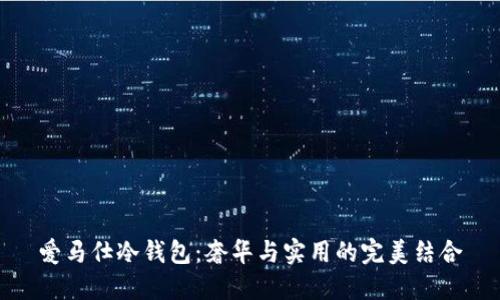 爱马仕冷钱包：奢华与实用的完美结合